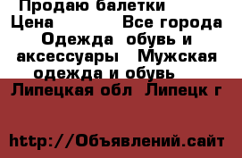 Продаю балетки Guees › Цена ­ 1 500 - Все города Одежда, обувь и аксессуары » Мужская одежда и обувь   . Липецкая обл.,Липецк г.